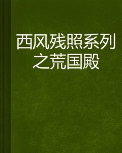 西风残照打一动物｜才智解答解释实施