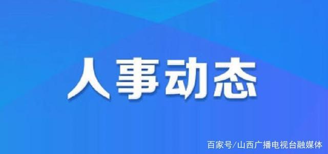 磁县最新人事任免｜磁县人事变动速递