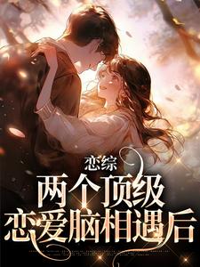 夫君们速来围观，最新章节抢先看